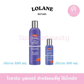 Lolane Natura Vitamin Booster 100-250 ml.โลแลน เนทูร่าแฮร์ ไวตามิน บูสเตอร์ อาหารผม สูตรสำหรับผมแห้งเสีย( 007 ) ผมทำสี