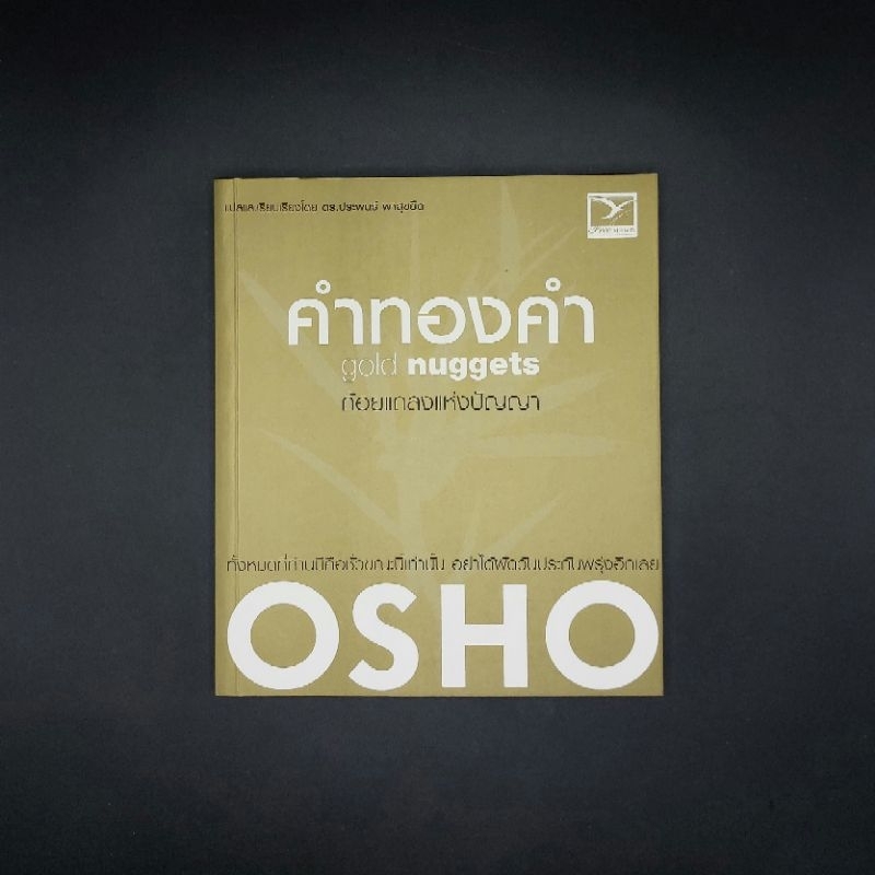 หนังสือ คำทองคำ : Gold Nuggets - OSHO