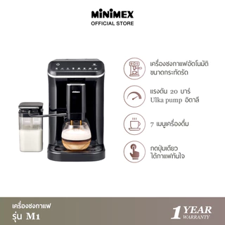 MiniMex Automatic Espresso Machine เครื่องชงกาแฟอัตโนมัติ รุ่น M1 [ไอคอนขาว]