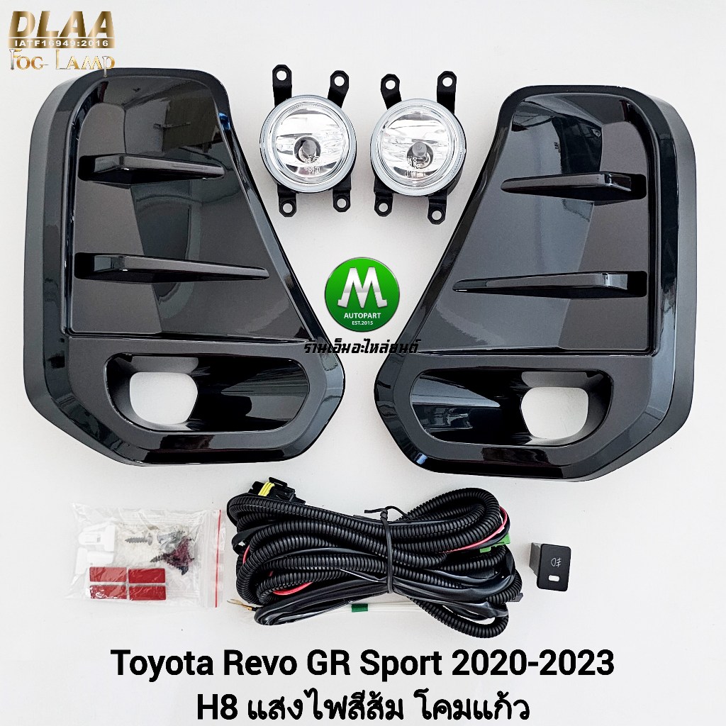ไฟ​ตัด​หมอก TOYOTA​ REVO​ GR SPORT 2020 2021​ 2022 2023 ตัวเตี้ย รีโว่ จีอาร์ รับประกัน 3 เดือน