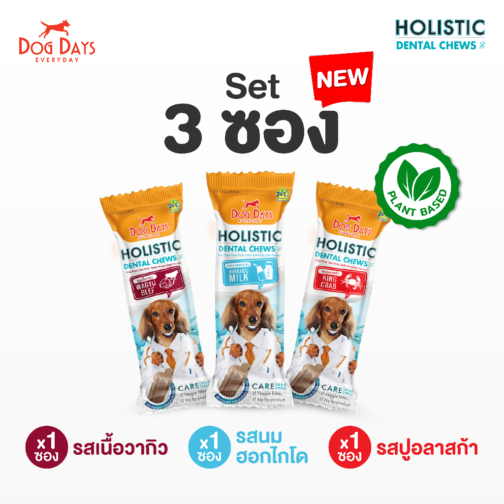 [แพ็ค 3 ซอง] Dog Days Dental Chews ขนมขัดฟัน คละสูตร (รสเนื้อวากิว , รสนมฮอกไกโด , รสปูอลาสก้า)
