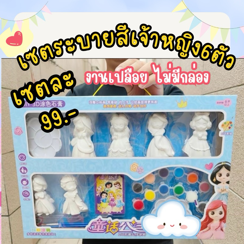 พร้อมส่ง ชุดระบายสีปูนพลาสเตอร์เจ้าหญิง(6ลาย6ตัว)ไม่มีกล่อง