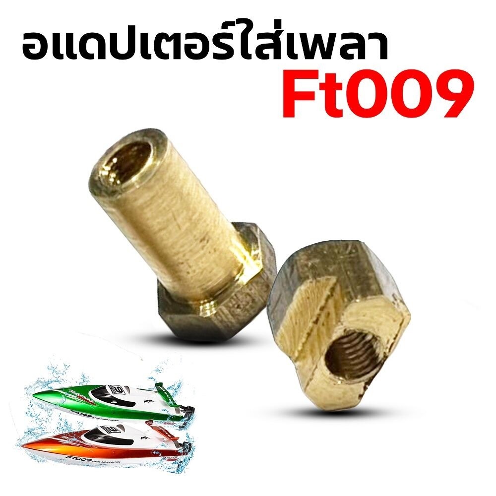 อแดปเตอร์ ใส่เพลา เรือ FT009 อุปกรณ์สำหรับทำเรือ Rc เรือบังคับ ไฟฟ้า