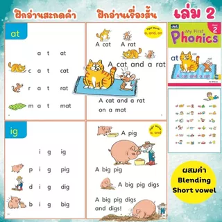 My First Phonics เล่ม 1 - 3 ชุด เริ่มต้นอ่านสะกดคำ เก่งอังกฤษ ระดับอนุบาล ธารปัญญา เลือกเล่มได้ [TP]