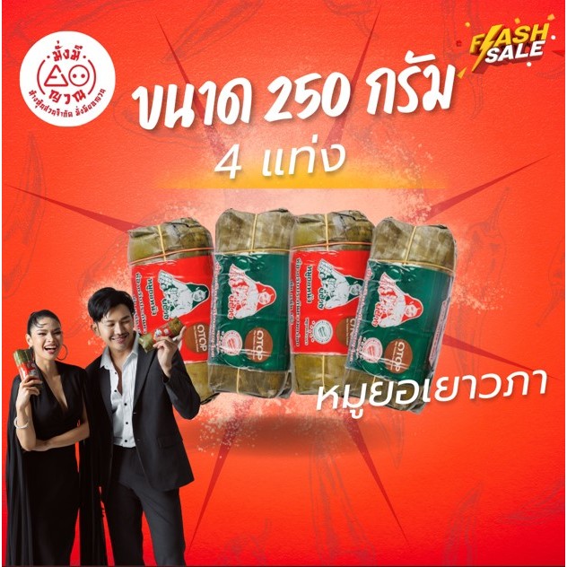 หมูยอเยาวภา ขนาด 250 กรัม 2 แถม 2 (4แท่ง) *ไม่มีน้ำยำ