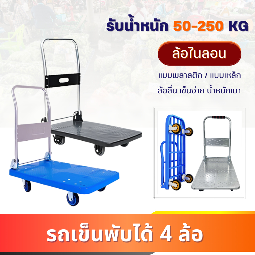 รถเข็นพับได้4ล้อ (ฐานพลาสติก ฐานเหล็ก) รับน้ำหนัก50-220kg. รถเข็นของ เข็นสินค้า รถเข็นเหล็กอเนกประสงค์