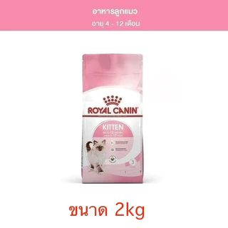 [ถูกที่สุด] ROYAL CANIN รอยัล คานิน อาหารแมว สูตร ลูกแมว KITTEN ขนาด 2 kg