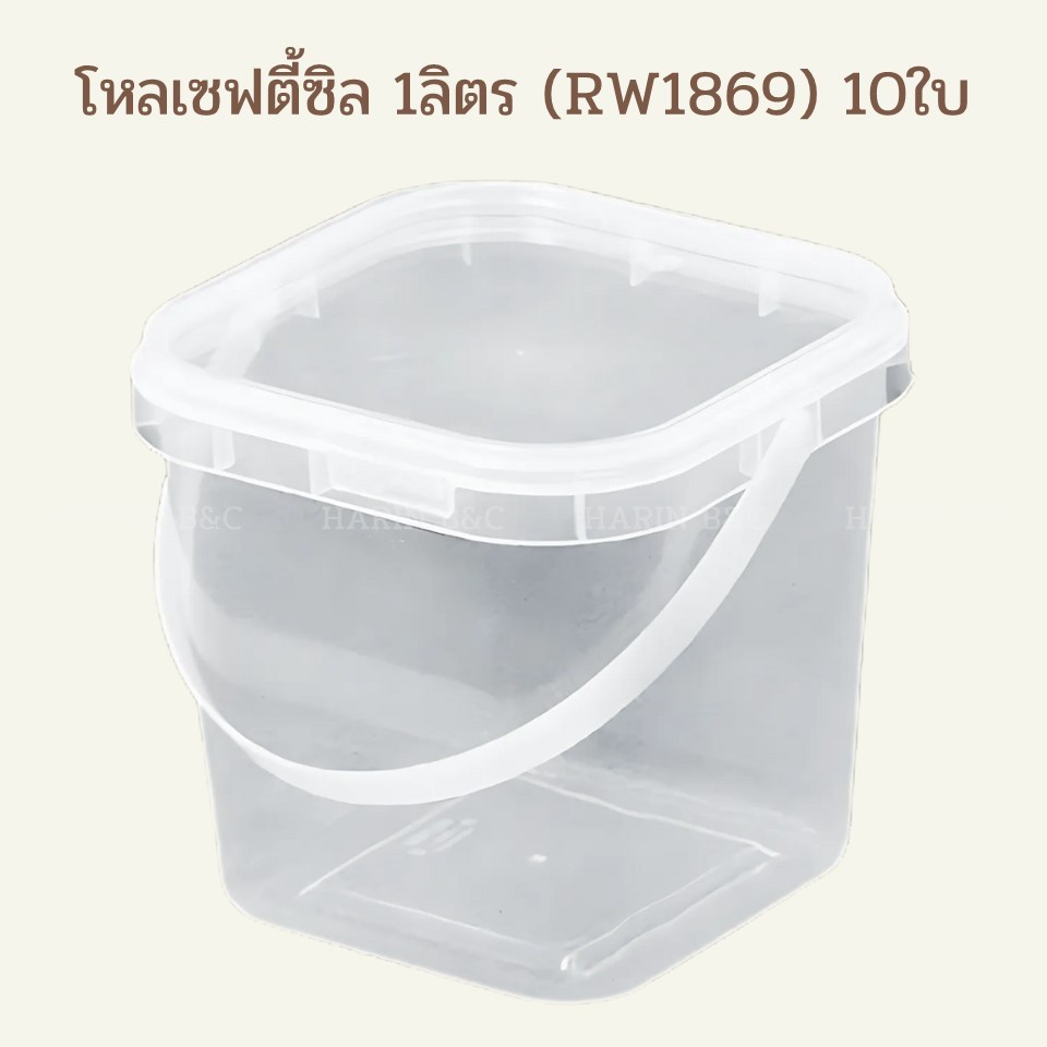 โหลเซฟตี้ซิล 1ลิตร (RW1869) 10ใบ / Square-shaped Food Container with Safety Seal Lid RW 1869 10pcs