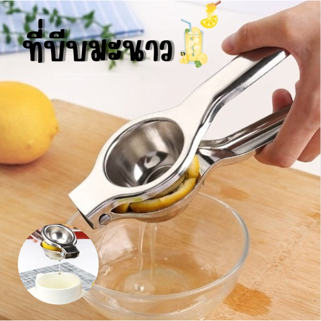ที่บีบมะนาว ที่คั้นน้ำผลไม้แบบบีบ คั้นน้ำมะนาวสแตนเลส อย่างดี หนา ทนทาน