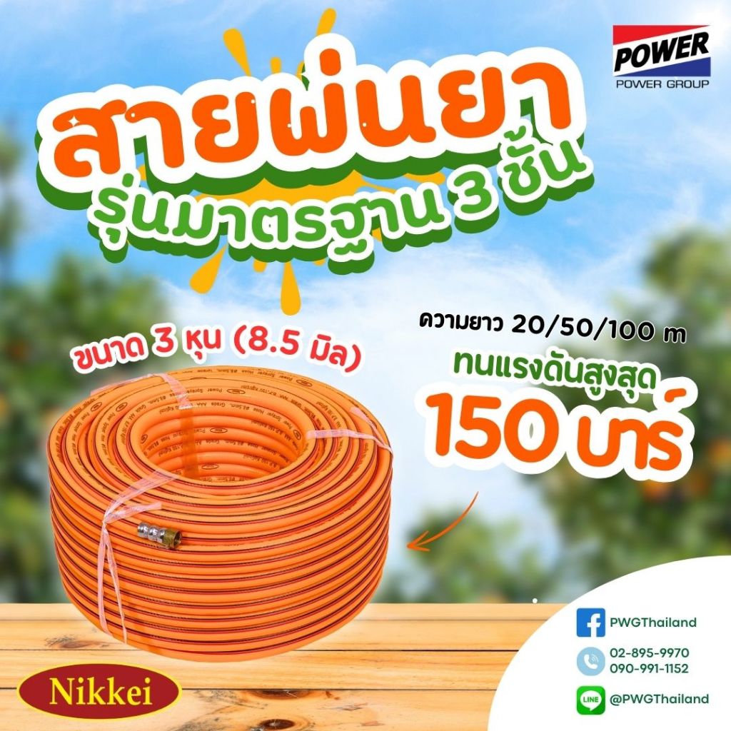 สายพ่นยา 3ชั้น NIKKEI รุ่นมาตรฐาน ยาว 100 เมตร 50 เมตร 20 เมตร