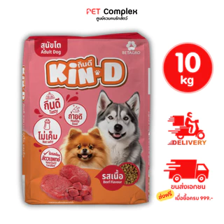 KIN-D กินดี อาหารสุนัขโต รสเนื้อ 10 20 kg.