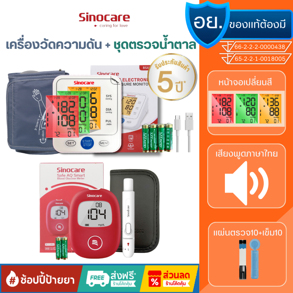 Sinocare Thailand เซตคู่ เครื่องตรวจวัดน้ำตาลในเลือด(เบาหวาน) AQ Smart ( เครื่อง+แผ่น10+เข็ม10)+เครื่องวัดความดันต้นแขน