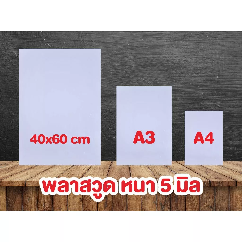 แผ่นพลาสวูด สีขาว ผิวเรียบ ความหนา 5 มิลลิเมตร ขนาด A2(40x60 เซนติเมตร), A3, A4