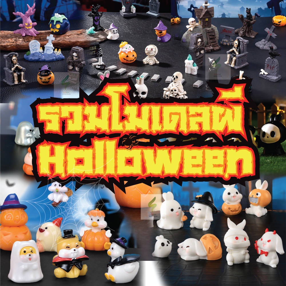 รวมโมเดลผี Theme Halloween - ใช้ตกแต่งบ้าน ประดับโต๊ะ ตกแต่งสวน ติดคอนโซลรถ อื่นๆ