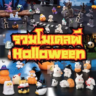 รวมโมเดลผี Theme Halloween - ใช้ตกแต่งบ้าน ประดับโต๊ะ ตกแต่งสวน ติดคอนโซลรถ อื่นๆ