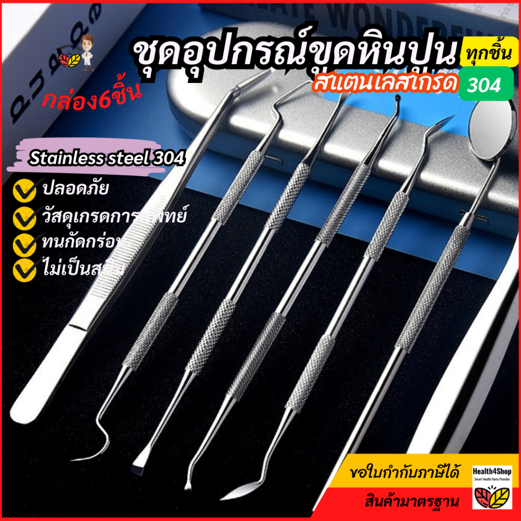 ✳️O46 พร้อมส่งกล่อง6ชิ้น ชุดขูดหินปูน ทำจากสแตนเลสเกรดการแพทย์304ทุกชิ้น ที่ขูดหินปูนด้วยตัวเอง  อุปกรณ์ทำความสะอาดฟัน