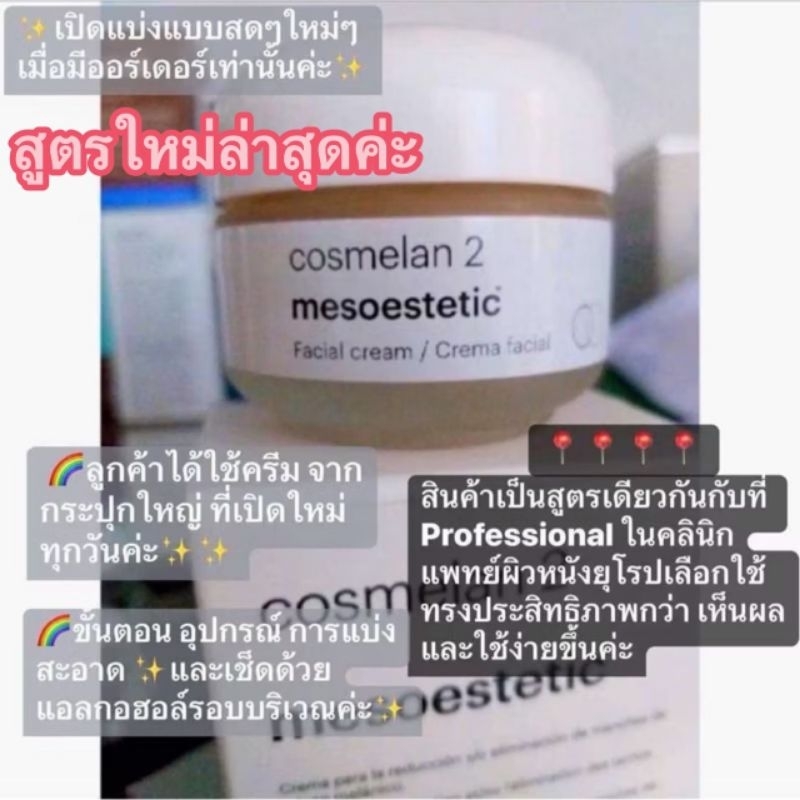 พร้อมส่งค่ะ สูตรใหม่ แบ่งขาย5-10กรัมค่ะ  Cosmelan2 30g.