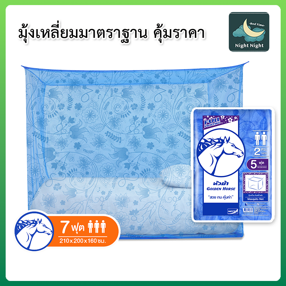 มุ้งกันยุง มุ้ง7ฟุต นอน2คน พิมพ์ลายยี่ห้อหัวม้าขาว Netto ของแท้ มุ้งขนาดประหยัดพื้นที่ กันยุงและแมลง