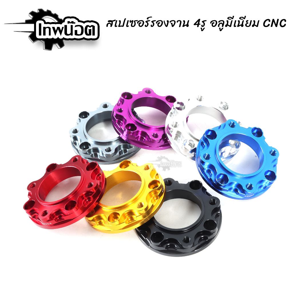 สเปเซอร์ รองจานดิสเบรค 4ออก4 สำหรับรถรุ่น Wave110i/125s/125R/125i/W100s