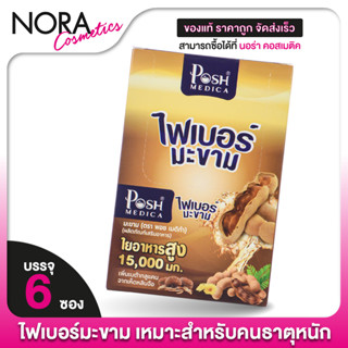 ไฟเบอร์มะขาม พอช เมดิก้า Posh Medica Fiber [6 ​ซอง] ไฟเบอร์ส…