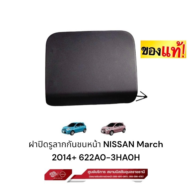 ฝาปิดรูลากกันชนหน้าแท้100% NISSAN March 2014+ 622A0-3HM0H
