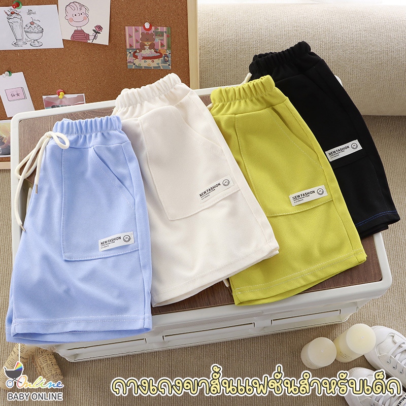 Babyonline(Y138)E4-OF0 (ส่งด่วน1วัน)กางเกงขาสั้นเด็กผู้ชายและเด็กผู้หญิง ผ้านิ่ม ใส่สบาย ระบายอากาศ