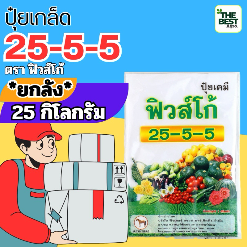 ✅ ปุ๋ยเกล็ด 25-5-5 จำนวน 25 กก.(ยกลัง)ฉีดได้ทุกพืช เร่งเขียวแตกใบ ไม่เยิ้ม ทุ่งเศรษฐี ตราม้าแดง