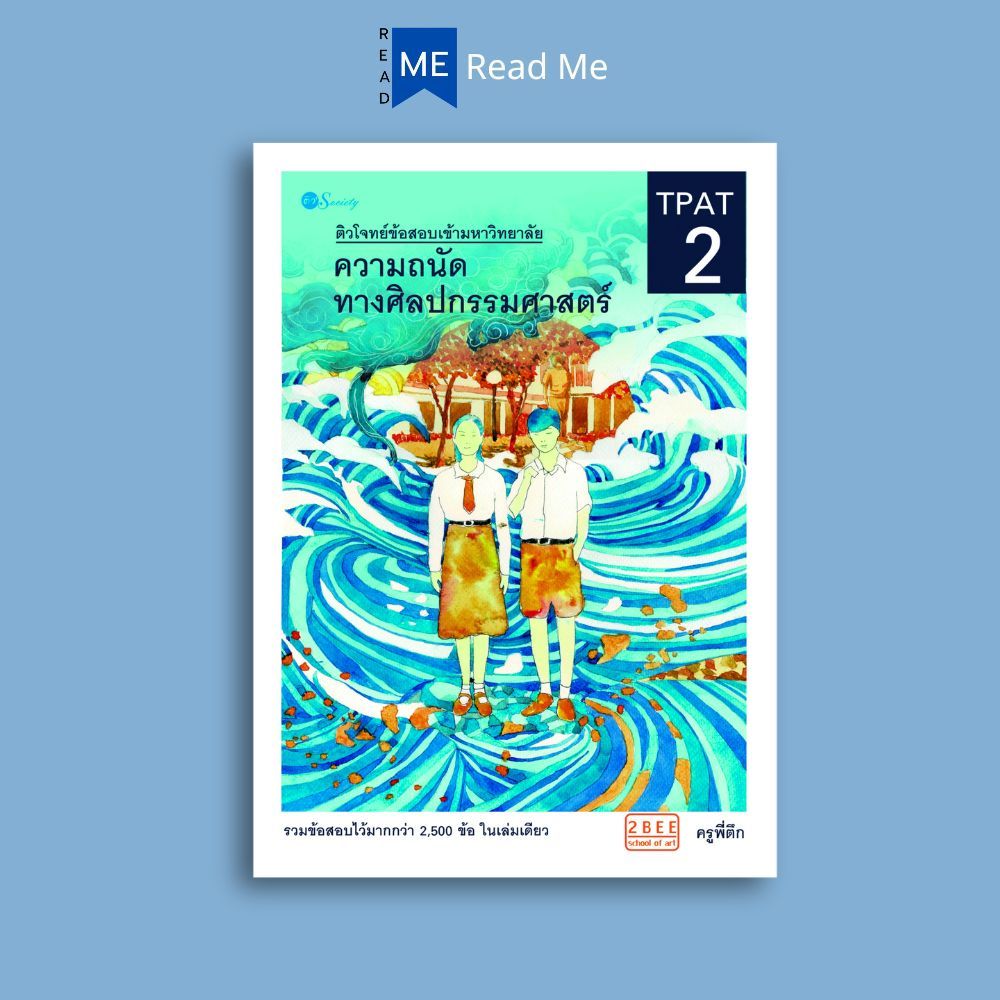 หนังสือ ติวโจทย์ข้อสอบเข้ามหาวิทยาลัย ความถนัดทางศิลปกรรมศาสตร์ TPAT2 : ศิลปกรรม คู่มือสอบเข้าอุดมศึกษา