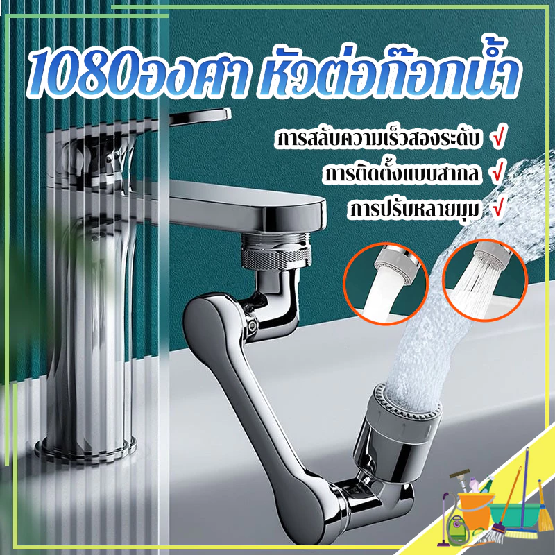1080องศา หัวต่อก๊อกน้ำ หัวต่อก๊อกน้ำ หัวก๊อกห้องน้ำ หมุนได้ ปรับได้ ก๊อกเสริม สะดวกในการใช้งาน ปรับน้ำได้ 2 โหมด