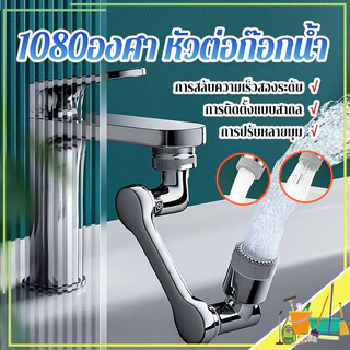 1080องศา หัวต่อก๊อกน้ำ หัวต่อก๊อกน้ำ หัวก๊อกห้องน้ำ หมุนได้ ปรับได้ ก๊อกเสริม สะดวกในการใช้งาน ปรับน้ำได้ 2 โหมด