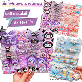 เซ็ตกิ๊ฟติดผมเด็ก ยางมัดผม เด็กอนุบาล 16/18ชิ้น สุดคุ้ม คุโรมิ มายเมโลดี้ โบว์ติดผม ถักเปีย