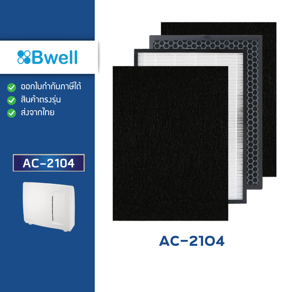 แผ่นกรองอากาศ Bwell AC-2104 ไส้กรอง 4 ขั้นตอน Hepa + Carbon + Pre Filter 2 แผ่น