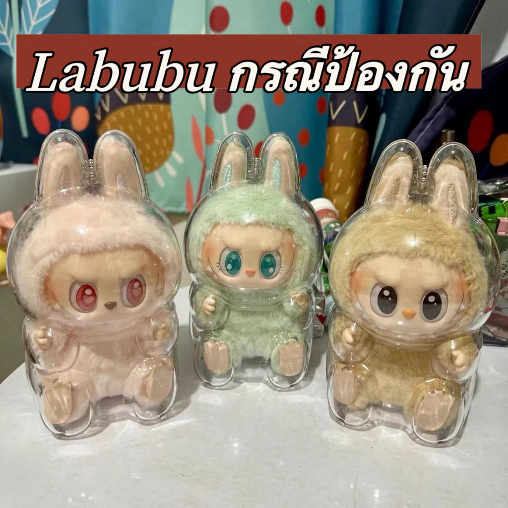 พร้อมส่ง กระเป๋าใส่ลาบูบู้ labubu กระเป๋าใส เคสอะคริลิคใส สำหรับใส่ Labubu v2