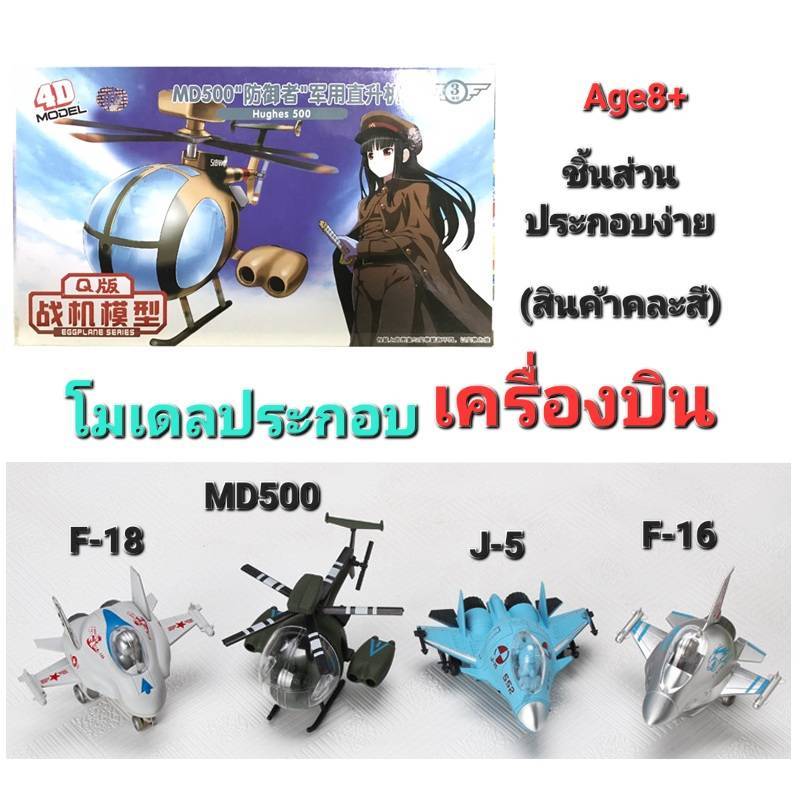 โฟว์ดีโมเดล โมเดลประกอบเครื่องบินทรงไข่ เครื่องบินไข่ 4D Model Egg Plane (MM0395-3)