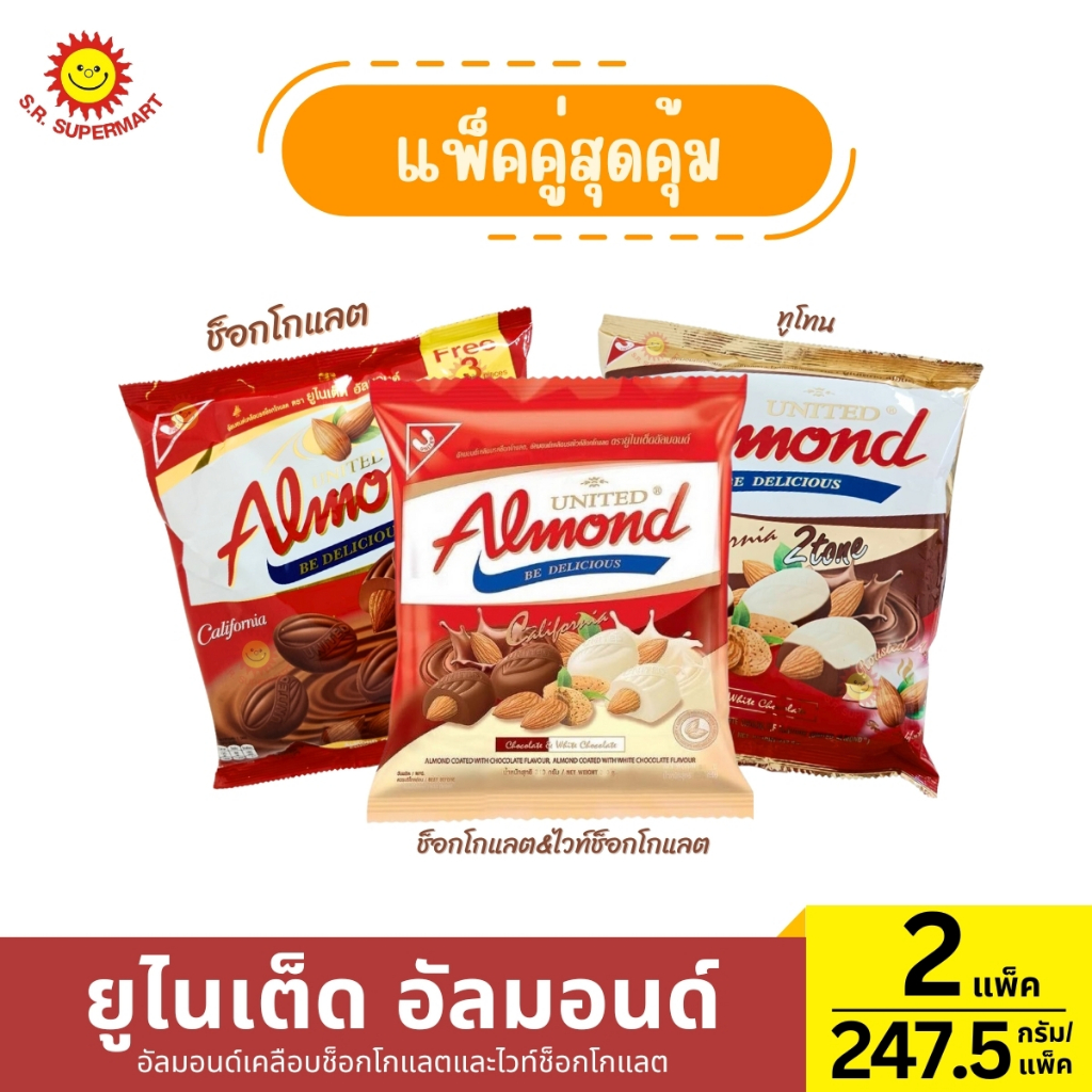 ยูไนเต็ด อัลมอนด์ อัลมอนด์เคลือบช็อกโกแลต  แพ็ค/247.5 กรัม*2