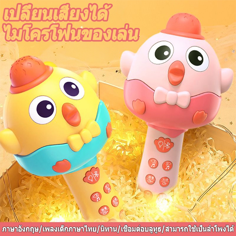 🔥ส่งจากไทย🔥ไมโครโฟนเด็ก ไมโครโฟนของเล่น ไมโครโฟนไร้สาย เปลี่ยนเสียงได้ เชื่อมต่อบลูทูธได้ พร้อมลำโพงในตว - รูปที่ 2