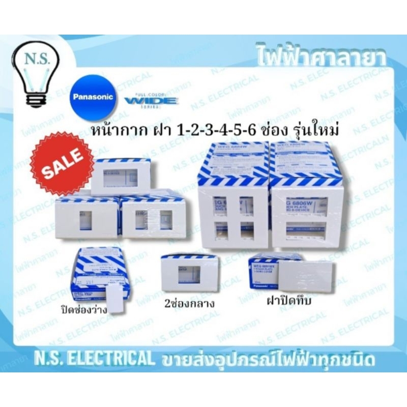 Panasonic (1กล่อง10ชิ้น) หน้ากาก ฝา 1-2-3-4-5-6 ช่อง รุ่นใหม่ WEG 6801WK WEG 6802WK WEG 6803WK WEG 6