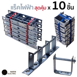 (10 ชิ้น) แร็คไฟฟ้า ขนาด 1 ช่อง 3 ช่อง เหล็กช่อง แล็คไฟฟ้าร้อยสายไฟ ราคารวม VAT แล้ว