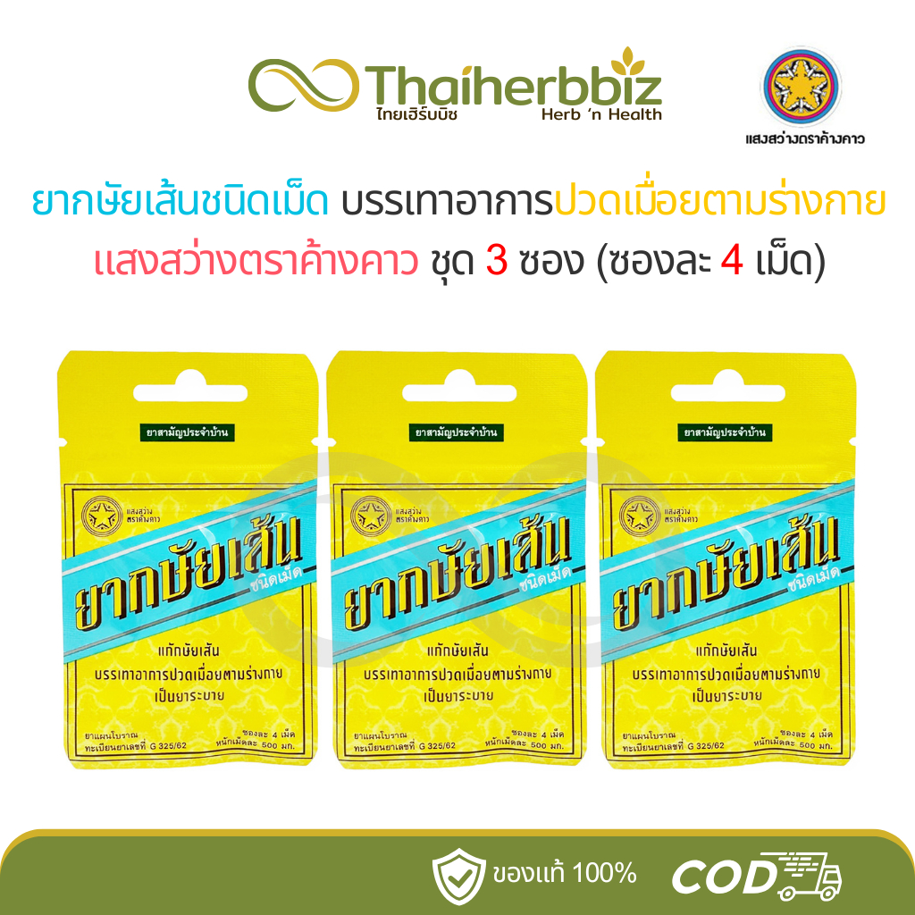 แสงสว่างตราค้างคาว ยากษัยเส้นชนิดเม็ด บรรเทาอาการปวดเมื่อยตามร่างกาย