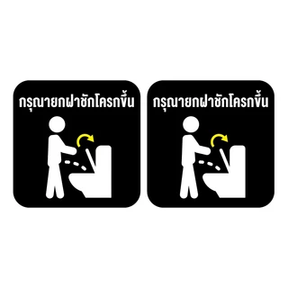 สติกเกอร์ สติ้กเกอร์กันน้้ำ ติดประตู,ผนัง,กำแพง ห้องน้ำ (กรุณายกฝาชักโครกขึ้น) สีดำ ได้รับ 2 ดวง [รหัส B-103]
