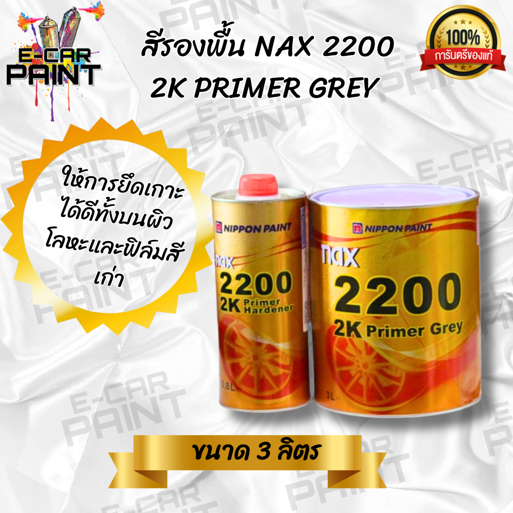 สีรองพื้น NIPPON PAINT NAX 2200 2K PRIMER GREY ขนาด 3 ลิตร รองพื้นกลบรอย