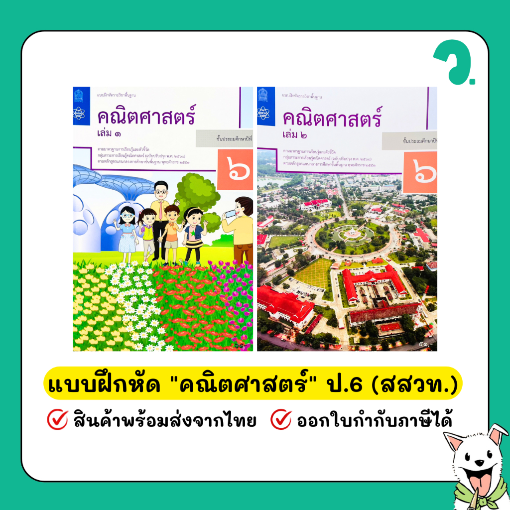 แบบฝึกหัด คณิตศาสตร์ ป.6 กระทรวงศึกษาธิการ (สสวท.) (สกสค.) #วพานิช พร้อมส่ง