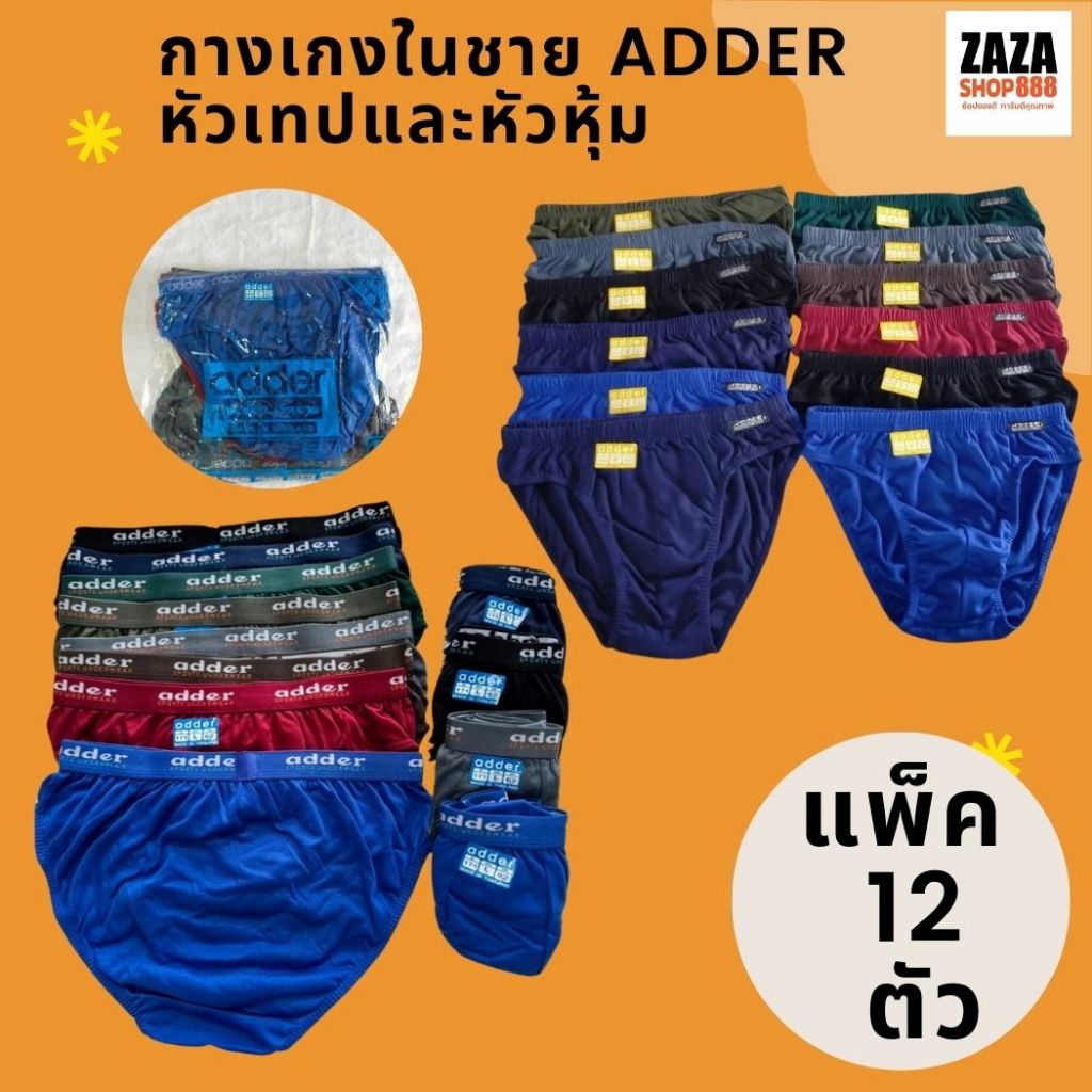 (12ตัว)กางเกงในชาย แอดเดอร์ ยกโหลคละสี หัวเทป หัวหุ้ม เนื้อดี ใส่สบาย สินค้าพร้อมส่ง