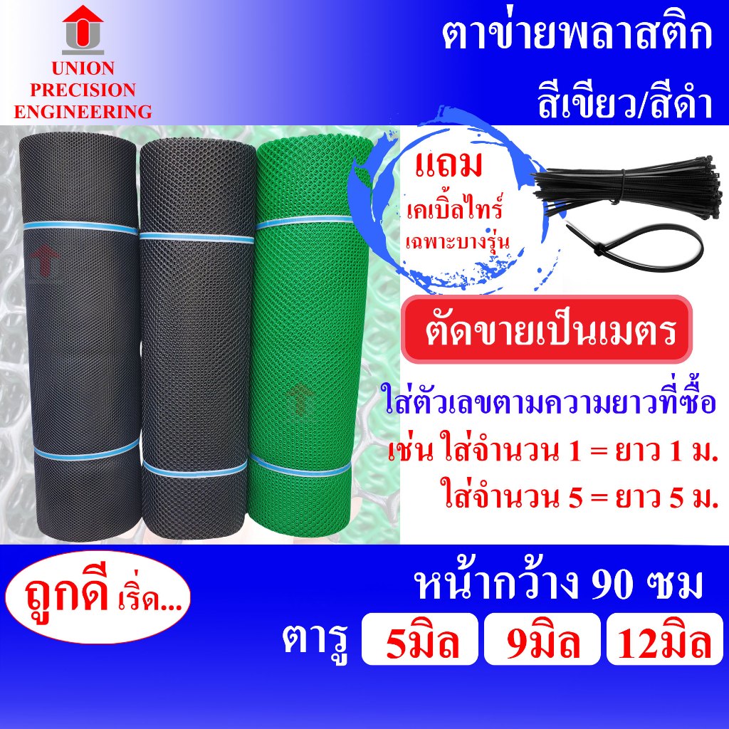 Union ตาข่ายพลาสติก ตะแกรงพลาสติก PVC กว้าง 90ซม. ตา 5 มิลสีดำ 9 มิลสีดำและ12 มิลสีเขียว (สั่งตัด)