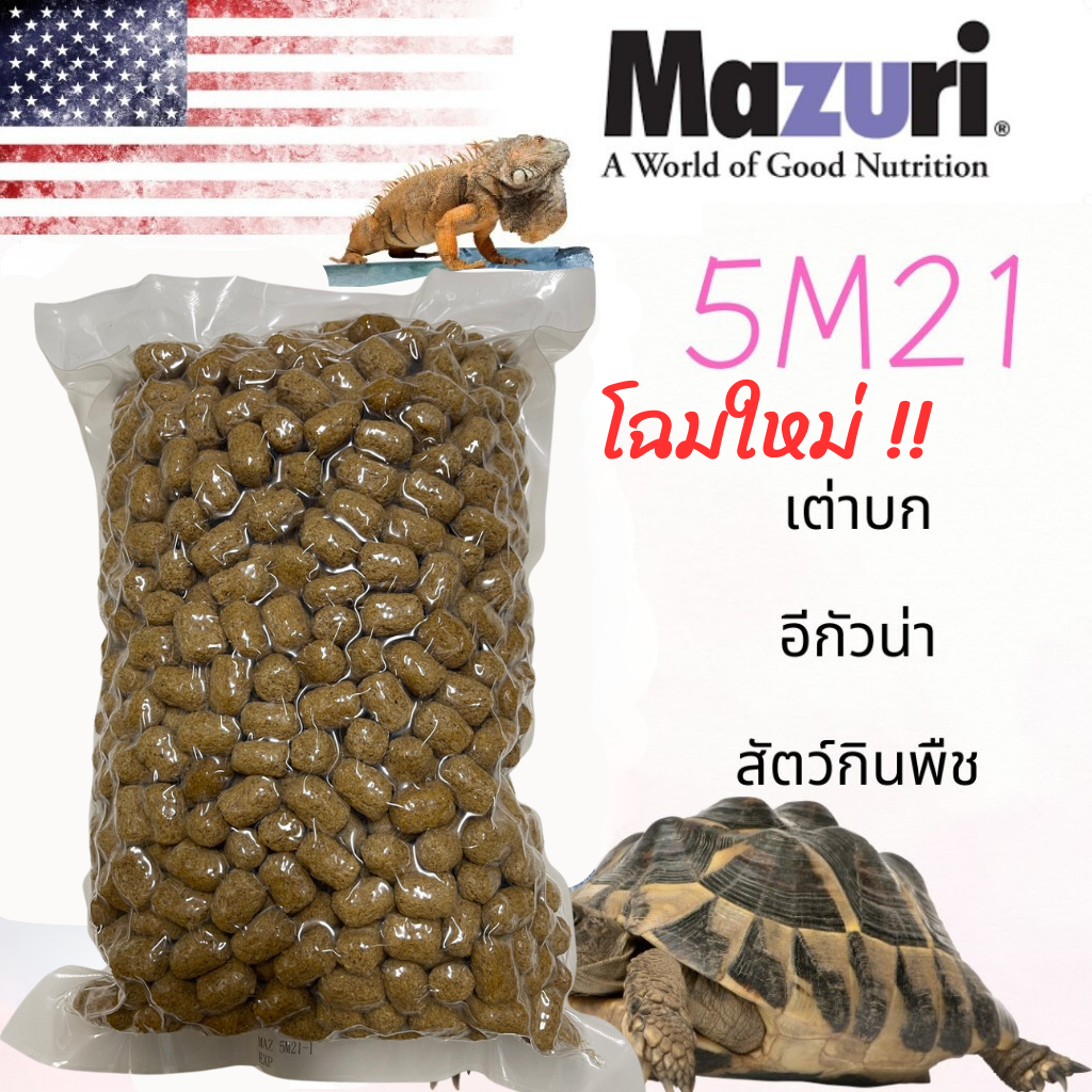 (สินค้าพร้อมส่ง) อาหารเต่าบกมาซูริ สูตรดั้งเดิม 5M21 Mazuri Tortoise Diet 1 KG