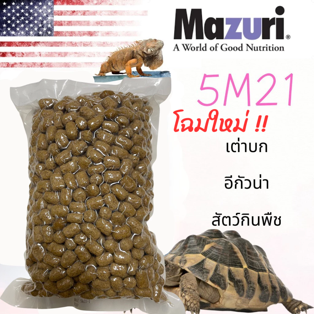 (สินค้าพร้อมส่ง) อาหารเต่าบกมาซูริ สูตรดั้งเดิม 5M21 Mazuri Tortoise Diet 1 KG