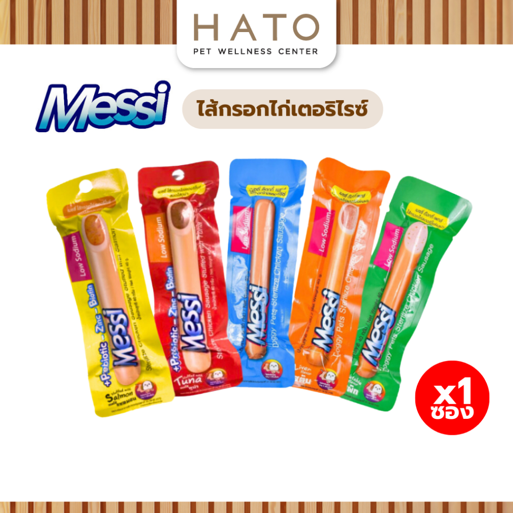 ขนมสุนัข Messi Sterilize Chicken Sausage เมซซี่ ด๊อกกี้ เพทส์ ไส้กรอกไก่สเตอริไรซ์ ขนาด 40g.