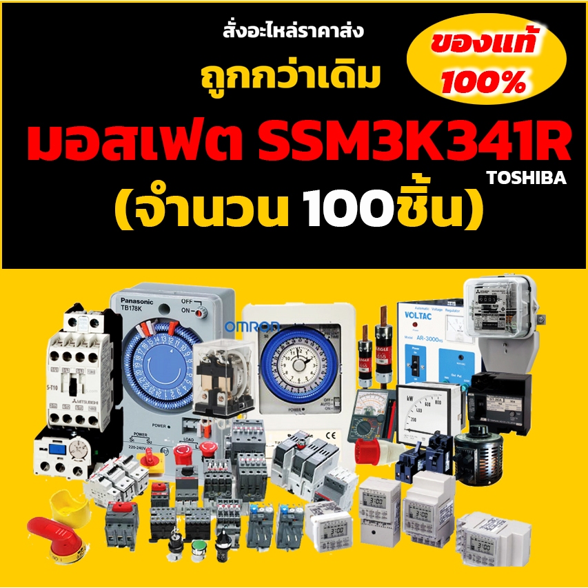 มอสเฟต SSM3K341R (จำนวน 100ชิ้น) 60V 6A 1.2W SOT-23 TOSHIBA ของแท้ MOSFET ราคาส่ง มอสเฟต 60V 6A มอสเ