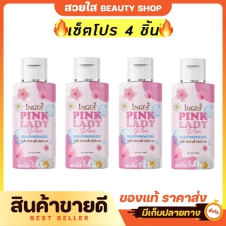 (เซ็ตคุ้มสุด) 4 ชิ้น อิงฟ้าพิงค์เลดี้ คลีนซิ่ง เจล น้ำยาอนามัย เพื่อจุดซ่อนเร้น 50ml.