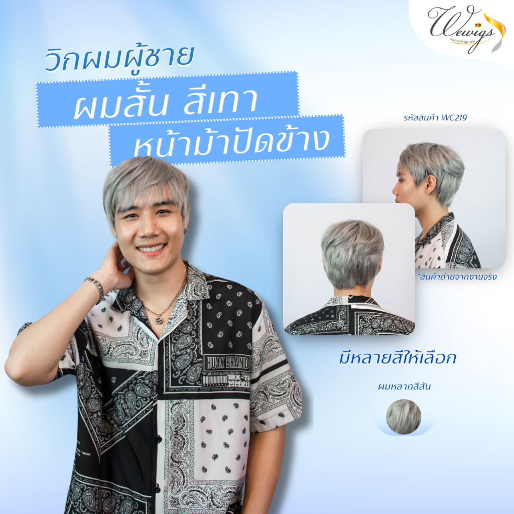 วิกผมไหมชาย ทรงซอยสั้น จุดขวัญกลางหัว มีหนังศีรษะเทียม หน้าม้าปัด สีเทา เปลี่ยนลุคใหม่ไปกับสีผมที่กำลังเป็นที่นิยม WC158